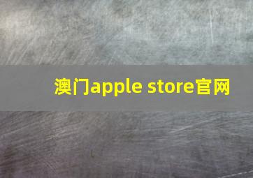 澳门apple store官网